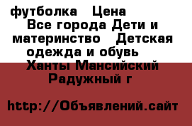 Dolce gabbana футболка › Цена ­ 1 500 - Все города Дети и материнство » Детская одежда и обувь   . Ханты-Мансийский,Радужный г.